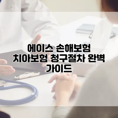 에이스 손해보험 치아보험 청구절차 완벽 가이드
