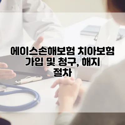 에이스손해보험 치아보험 가입 및 청구, 해지 절차