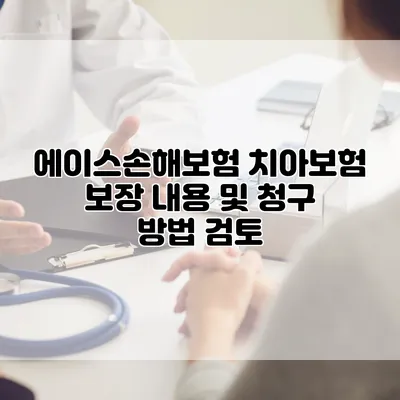 에이스손해보험 치아보험 보장 내용 및 청구 방법 검토