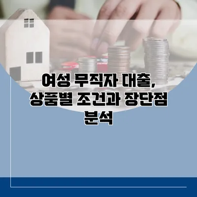 여성 무직자 대출, 상품별 조건과 장단점 분석