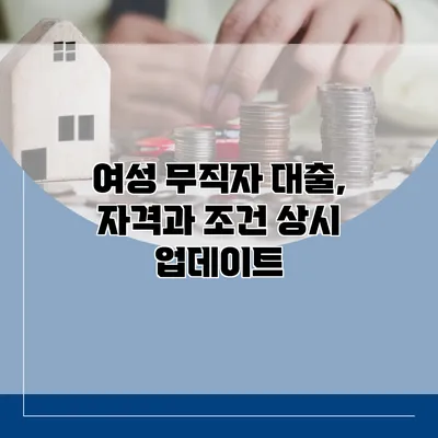 여성 무직자 대출, 자격과 조건 상시 업데이트