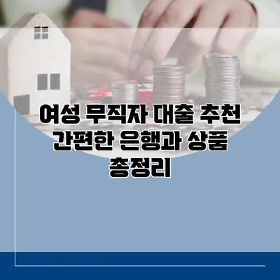 여성 무직자 대출 추천 간편한 은행과 상품 총정리