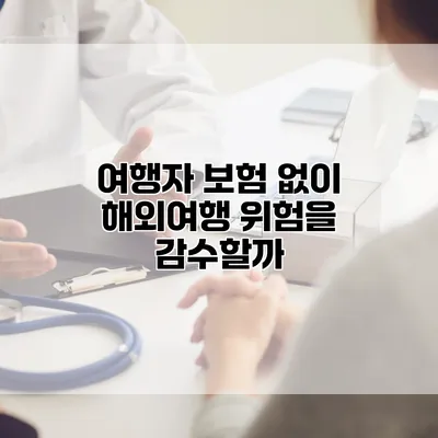 여행자 보험 없이 해외여행 위험을 감수할까?