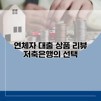 연체자 대출 상품 리뷰 저축은행의 선택