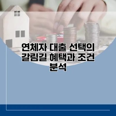 연체자 대출 선택의 갈림길 혜택과 조건 분석