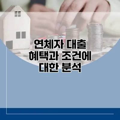연체자 대출 혜택과 조건에 대한 분석