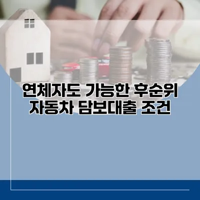 연체자도 가능한 후순위 자동차 담보대출 조건