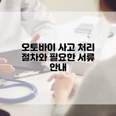 오토바이 사고 처리 절차와 필요한 서류 안내