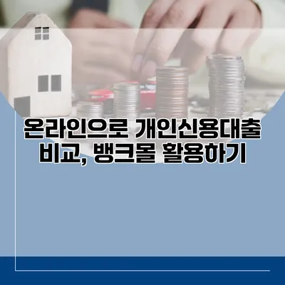 온라인으로 개인신용대출 비교, 뱅크몰 활용하기