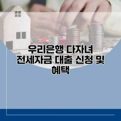 우리은행 다자녀 전세자금 대출 신청 및 혜택