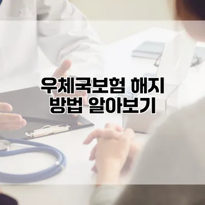 우체국보험 해지 방법 알아보기