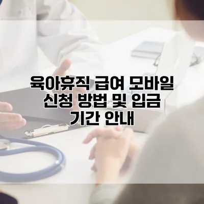 육아휴직 급여 모바일 신청 방법 및 입금 기간 안내