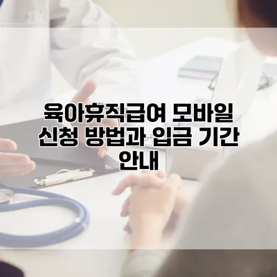 육아휴직급여 모바일 신청 방법과 입금 기간 안내
