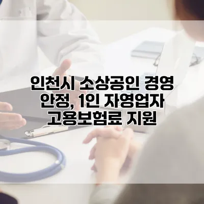 인천시 소상공인 경영 안정, 1인 자영업자 고용보험료 지원