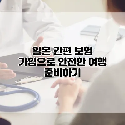 일본 간편 보험 가입으로 안전한 여행 준비하기