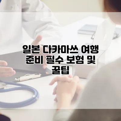 일본 다카마쓰 여행 준비 필수 보험 및 꿀팁