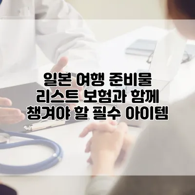 일본 여행 준비물 리스트 보험과 함께 챙겨야 할 필수 아이템