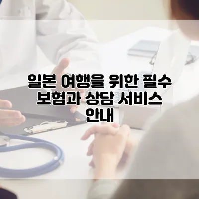 일본 여행을 위한 필수 보험과 상담 서비스 안내