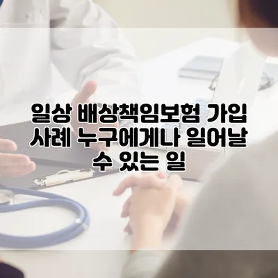 일상 배상책임보험 가입 사례 누구에게나 일어날 수 있는 일