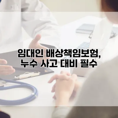 임대인 배상책임보험, 누수 사고 대비 필수