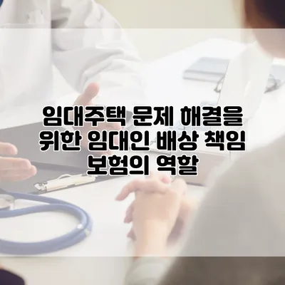 임대주택 문제 해결을 위한 임대인 배상 책임 보험의 역할