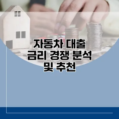 자동차 대출 금리 경쟁 분석 및 추천