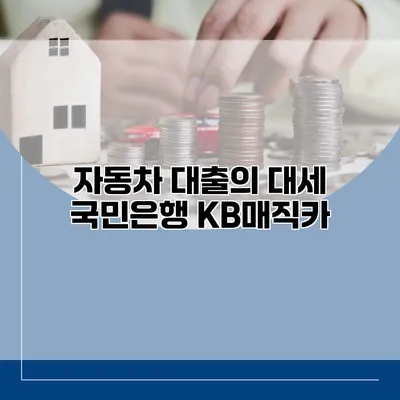 자동차 대출의 대세 국민은행 KB매직카