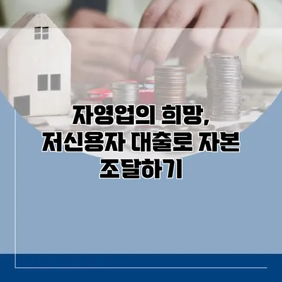 자영업의 희망, 저신용자 대출로 자본 조달하기