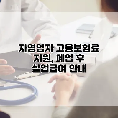 자영업자 고용보험료 지원, 폐업 후 실업급여 안내