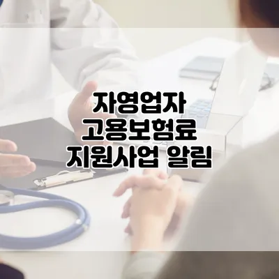 자영업자 고용보험료 지원사업 알림