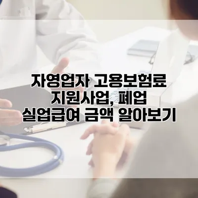 자영업자 고용보험료 지원사업, 폐업 실업급여 금액 알아보기