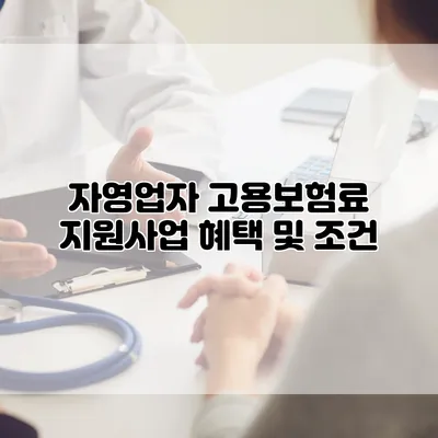 자영업자 고용보험료 지원사업 혜택 및 조건