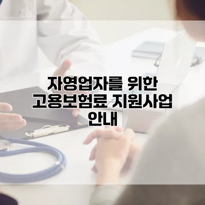자영업자를 위한 고용보험료 지원사업 안내