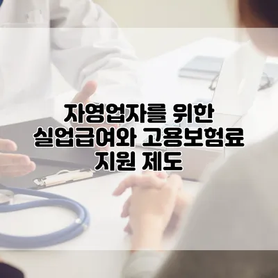 자영업자를 위한 실업급여와 고용보험료 지원 제도