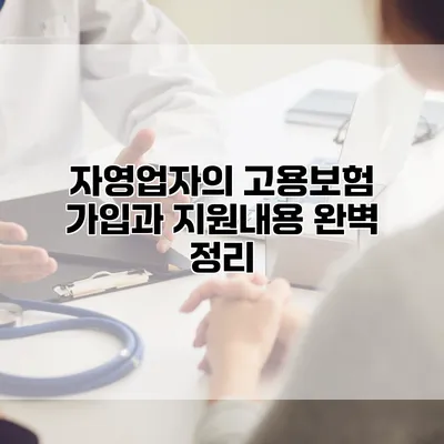 자영업자의 고용보험 가입과 지원내용 완벽 정리