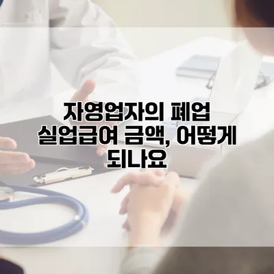 자영업자의 폐업 실업급여 금액, 어떻게 되나요?
