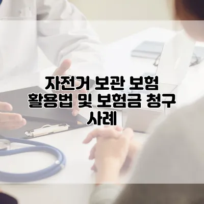 자전거 보관 보험 활용법 및 보험금 청구 사례