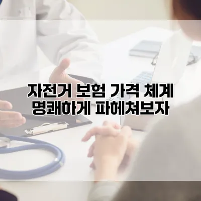자전거 보험 가격 체계 명쾌하게 파헤쳐보자