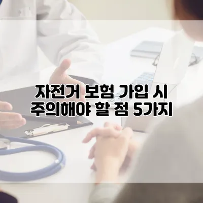 자전거 보험 가입 시 주의해야 할 점 5가지
