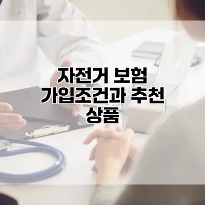 자전거 보험 가입조건과 추천 상품