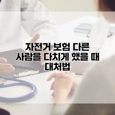 자전거 보험 다른 사람을 다치게 했을 때 대처법