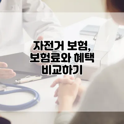 자전거 보험, 보험료와 혜택 비교하기