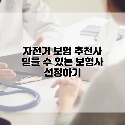 자전거 보험 추천사 믿을 수 있는 보험사 선정하기