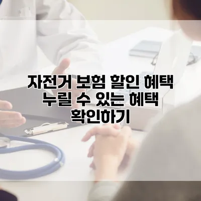 자전거 보험 할인 혜택 누릴 수 있는 혜택 확인하기