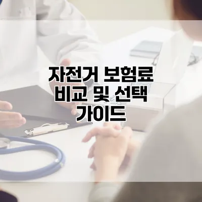 자전거 보험료 비교 및 선택 가이드