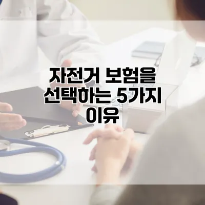 자전거 보험을 선택하는 5가지 이유