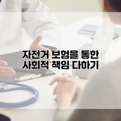 자전거 보험을 통한 사회적 책임 다하기