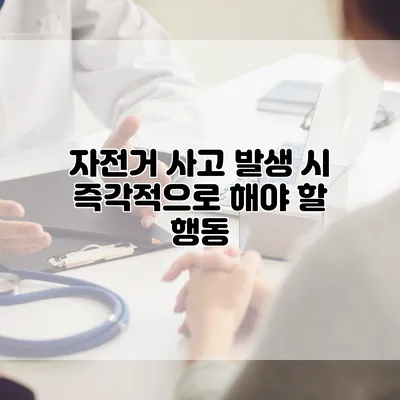자전거 사고 발생 시 즉각적으로 해야 할 행동