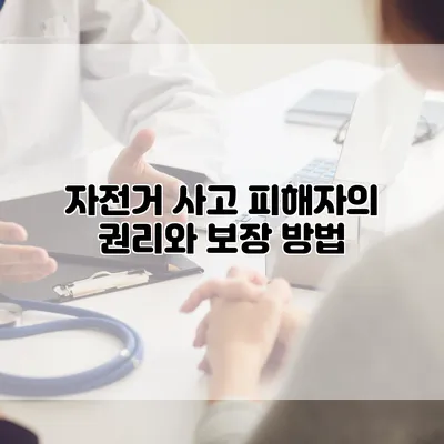 자전거 사고 피해자의 권리와 보장 방법
