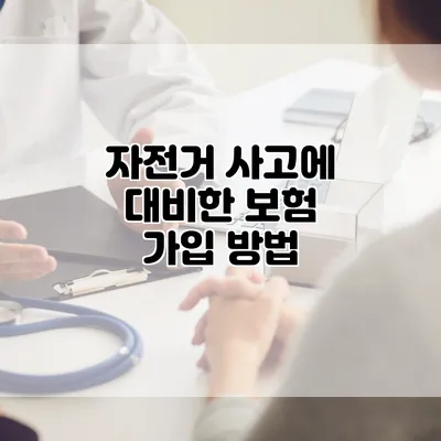 자전거 사고에 대비한 보험 가입 방법